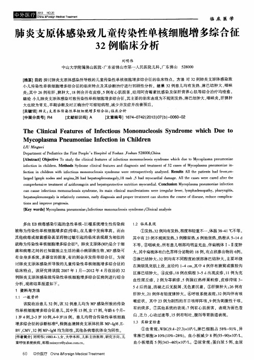 肺炎支原体感染致儿童传染性单核细胞增多综合征32例临床分析