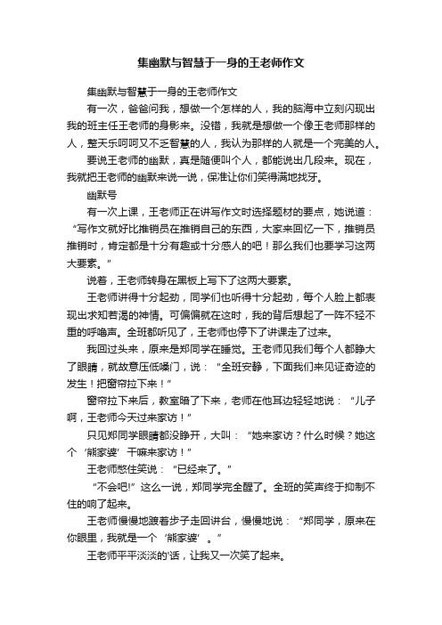 集幽默与智慧于一身的王老师作文