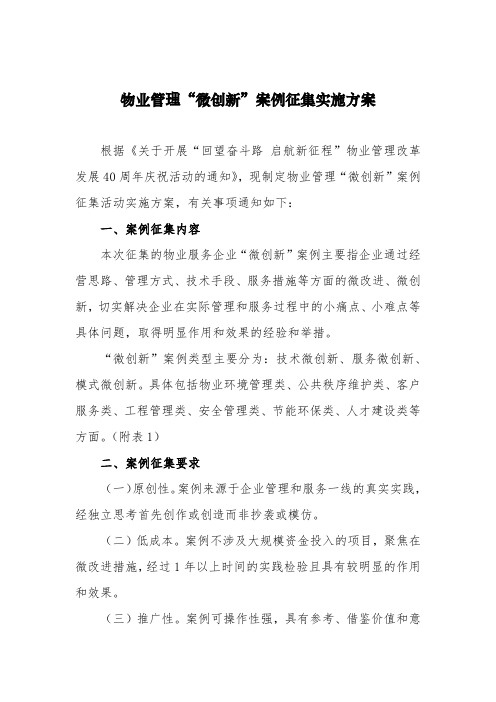 物业管理“微创新”案例征集实施方案