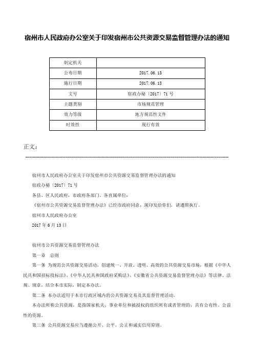 宿州市人民政府办公室关于印发宿州市公共资源交易监督管理办法的通知-宿政办秘〔2017〕71号