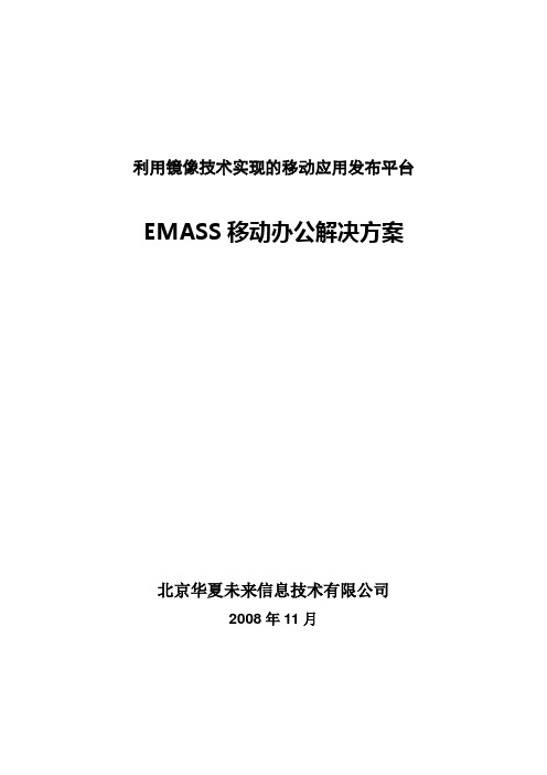 EMASS移动办公方案书