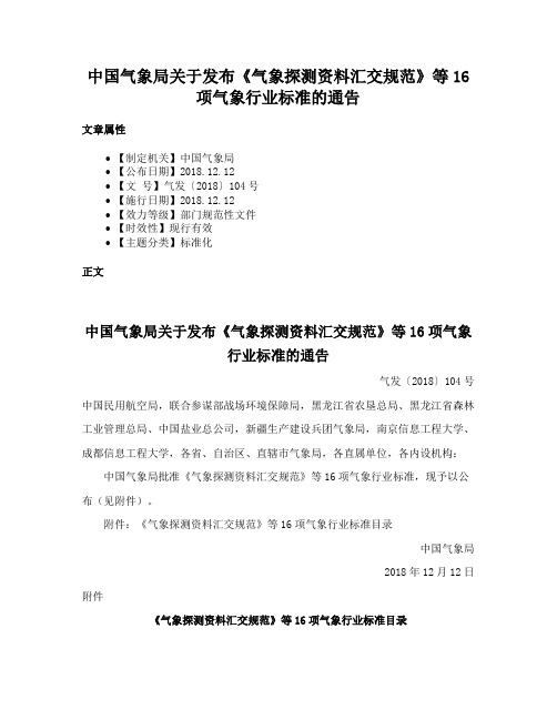 中国气象局关于发布《气象探测资料汇交规范》等16项气象行业标准的通告