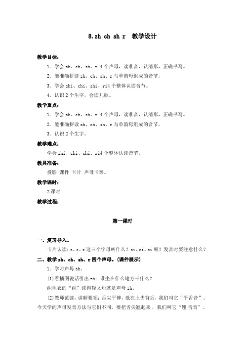 部编版汉语拼音8.zhi chi shi r  教学设计教案 一年级语文上册(带板书设计、教学反思)3