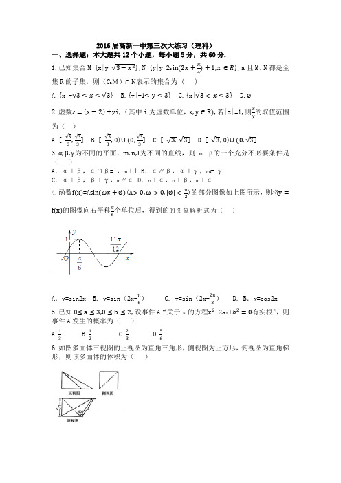 2016届高新一中第三次大练习(理科)