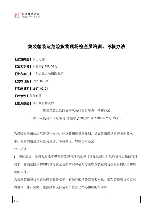 集装箱装运危险货物现场检查员培训、考核办法