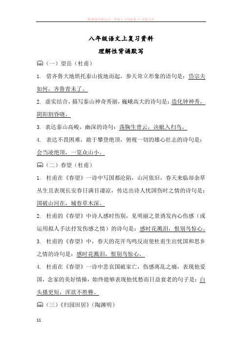 八年级语文上复习资料理解性背诵默写