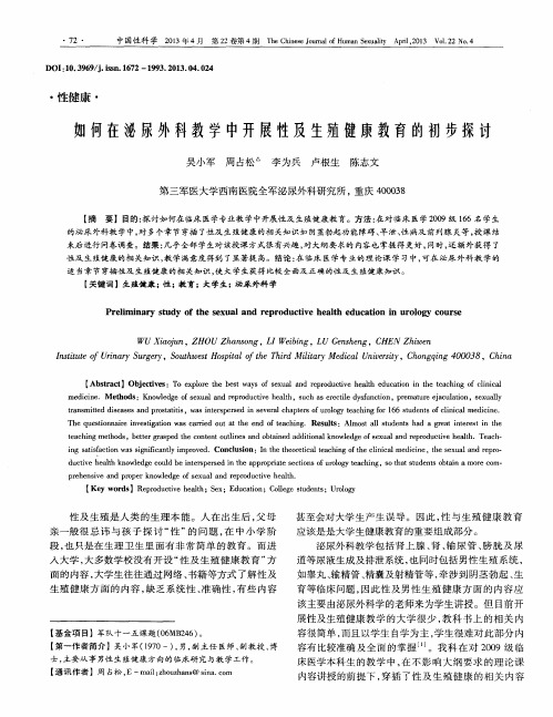 如何在泌尿外科教学中开展性及生殖健康教育的初步探讨