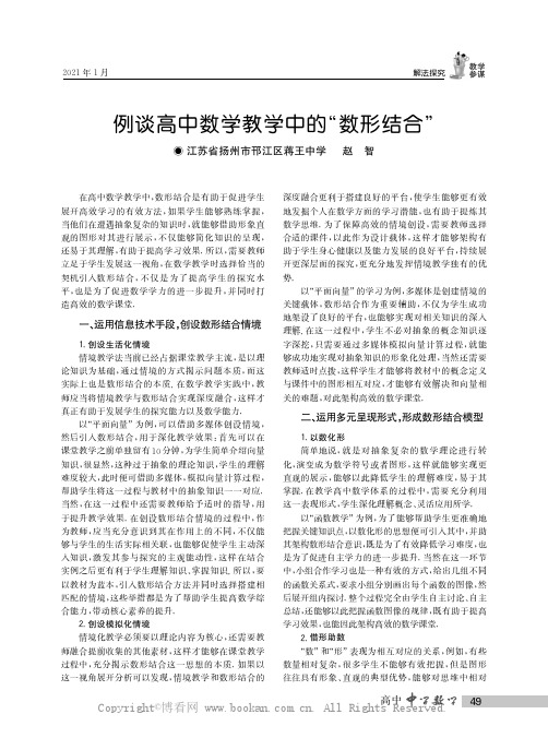 例谈高中数学教学中的“数形结合”