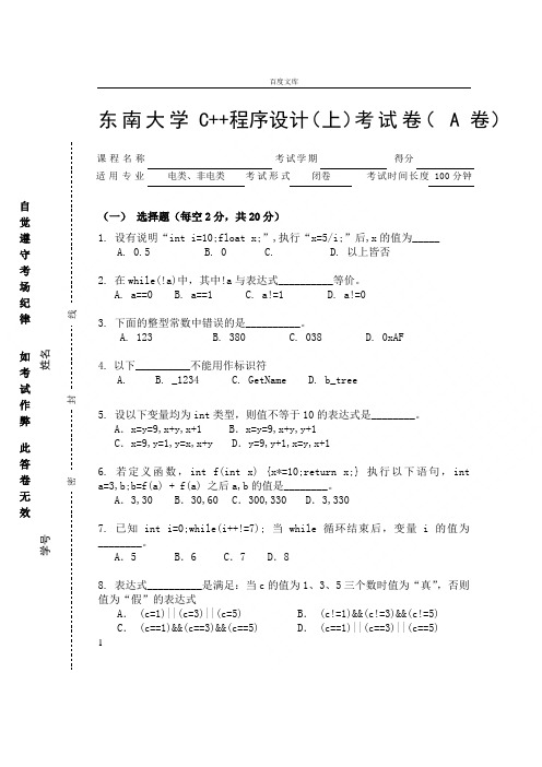 东南大学C程序设计(上)考试卷( A 卷)