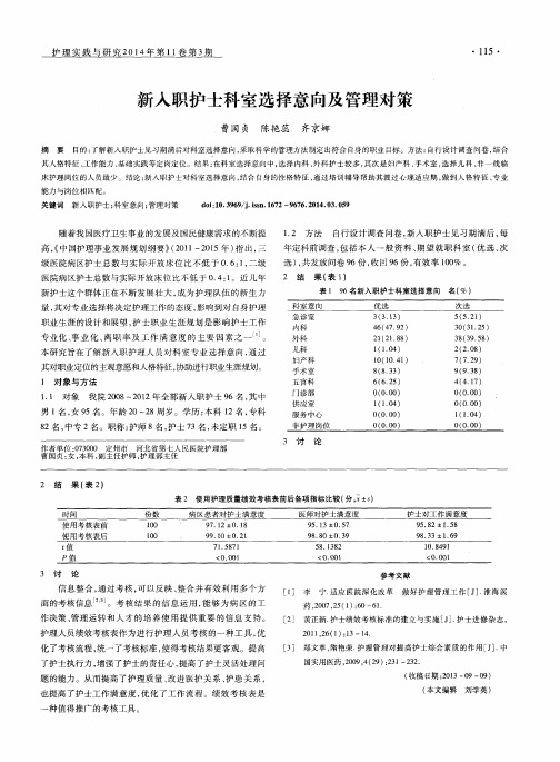 新入职护士科室选择意向及管理对策