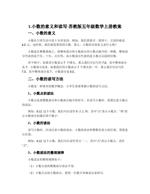 1.小数的意义和读写-苏教版五年级数学上册教案