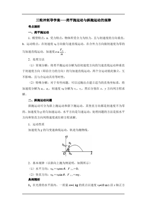 2018届高考物理三轮冲刺导学案-----类平抛运动与斜抛运动的规律(含解析)