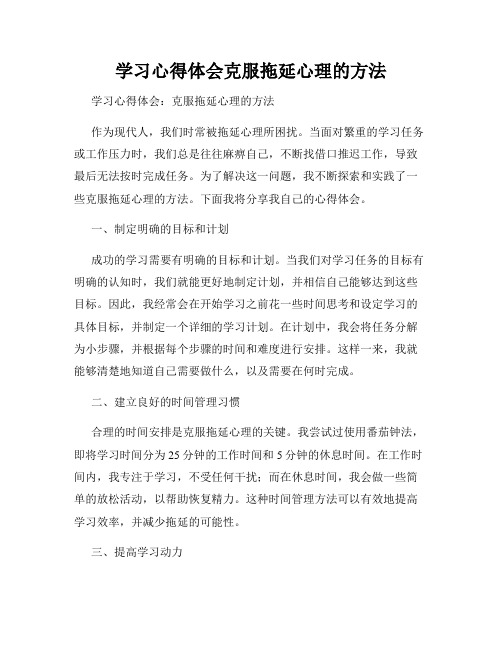 学习心得体会克服拖延心理的方法