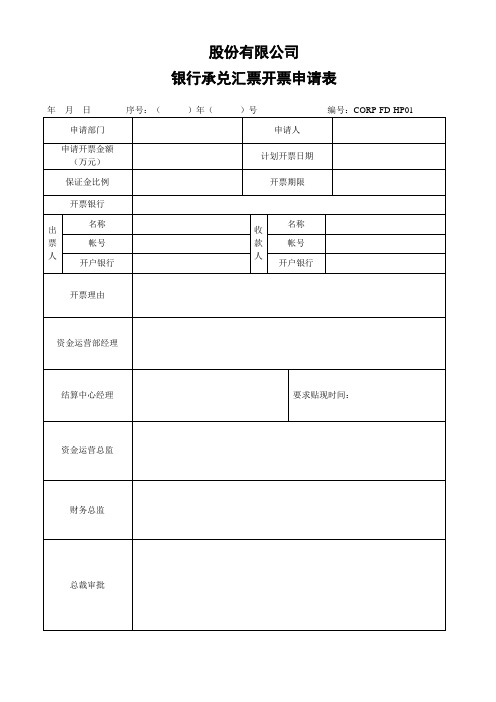 股份有限公司银行承兑汇票开票申请表