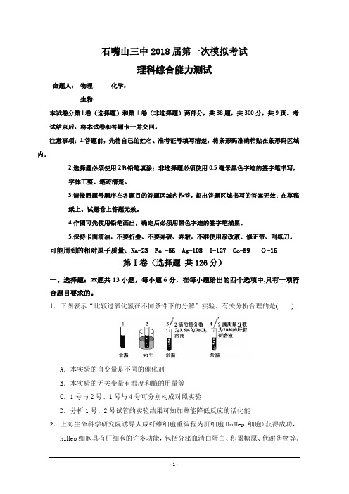 宁夏石嘴山市第三中学2018届高三下学期第一次模拟考试理科综合试题Word版含答案