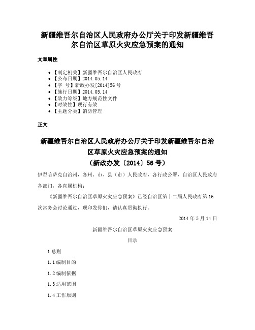 新疆维吾尔自治区人民政府办公厅关于印发新疆维吾尔自治区草原火灾应急预案的通知