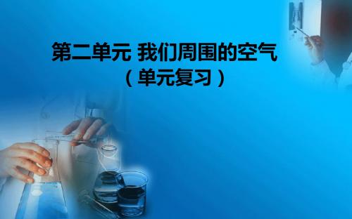 人教版化学九年级上传第二单元 我们周围的空气  单元复习课件 (共14张PPT)