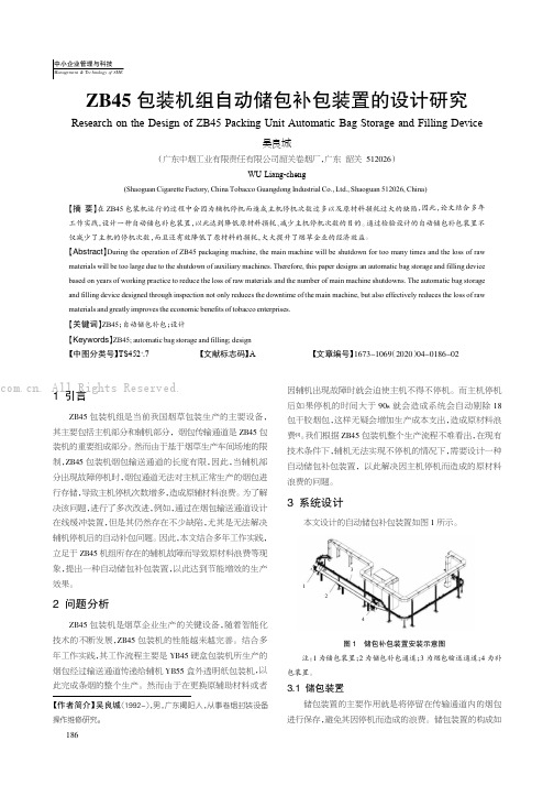 ZB45 包装机组自动储包补包装置的设计研究