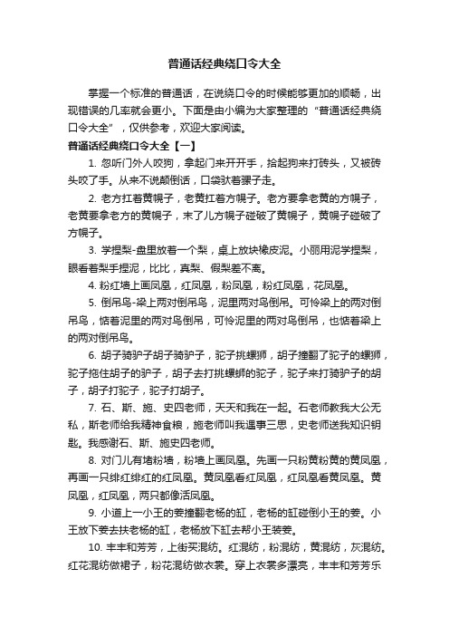 普通话经典绕口令大全