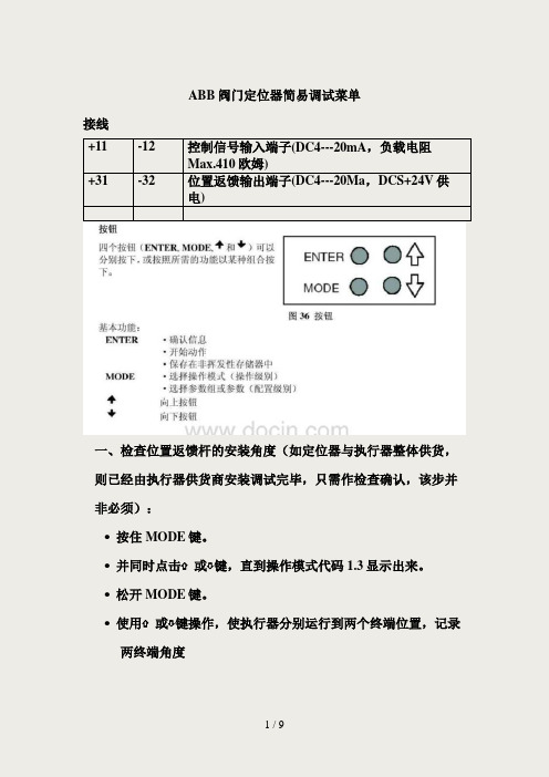 ABB阀门定位器整理调试