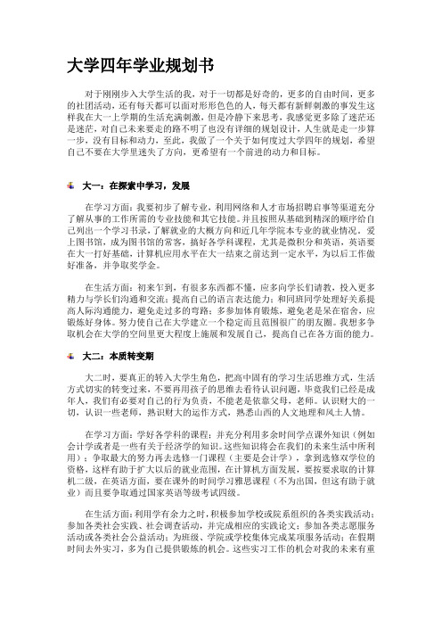 大学四年的学习生涯规划书