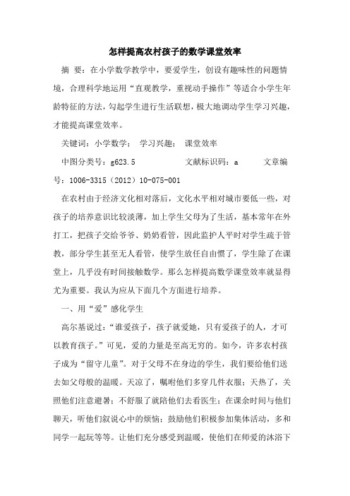 怎样提高农村孩子数学课堂效率论文