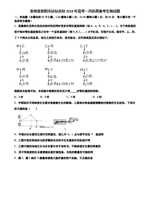 贵州省贵阳市达标名校2018年高考一月仿真备考生物试题含解析