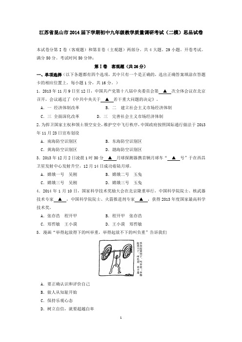 江苏省昆山市2014届下学期初中九年级教学质量调研考试(二模)思品试卷 有答案