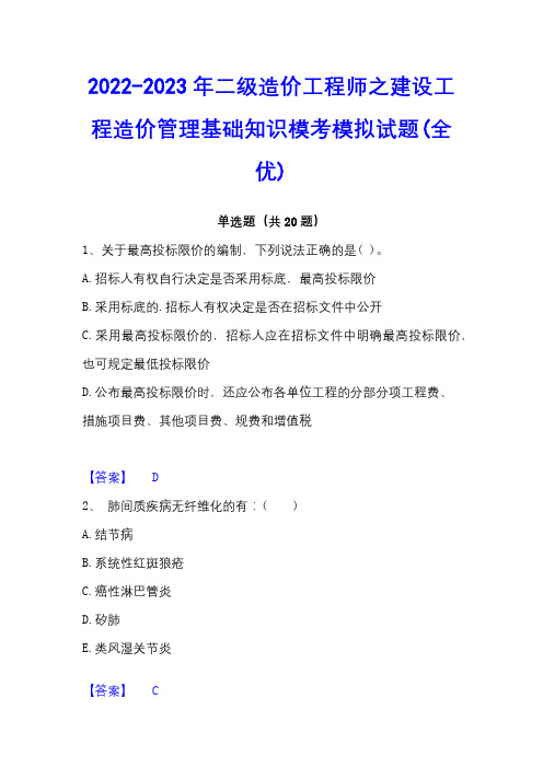 2022-2023年二级造价工程师之建设工程造价管理基础知识模考模拟试题(全优)