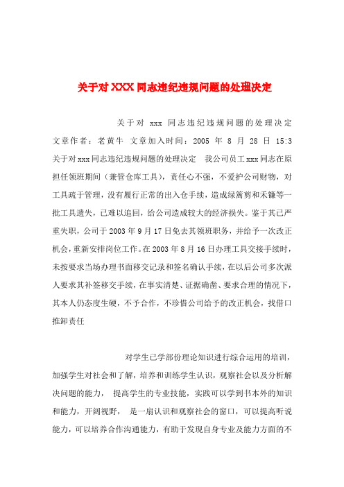 2019年整理--关于对XXX同志违纪违规问题的处理决定