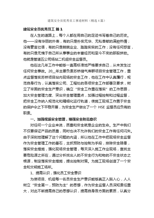 建筑安全员优秀员工事迹材料（精选4篇）