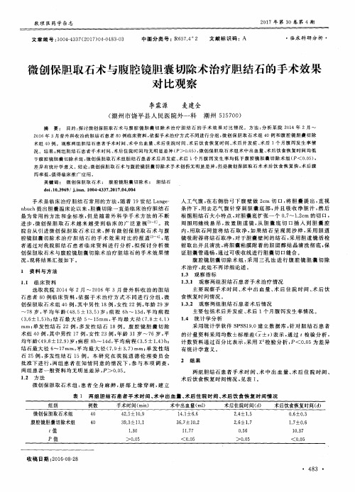 微创保胆取石术与腹腔镜胆囊切除术治疗胆结石的手术效果对比观察