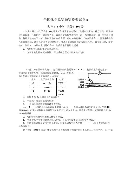 全国化学竞赛(预赛)模拟试卷8.docx