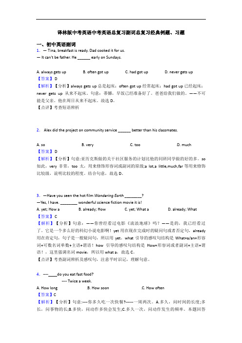 译林版中考英语中考英语总复习副词总复习经典例题、习题