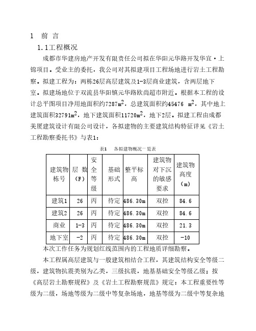 天府新区华宜上锦高层建筑地勘报告