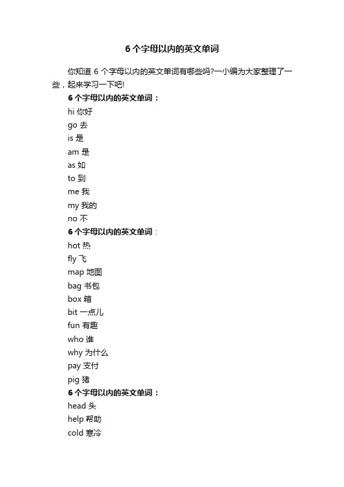 6个字母以内的英文单词