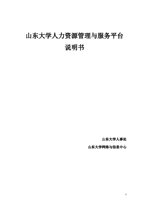 山东大学人力资源管理与服务平台