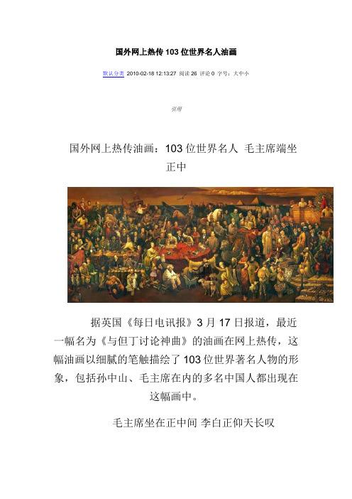 103位世界名人油画