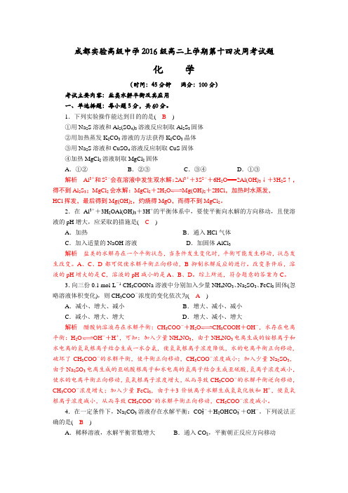 四川省成都实验高级中学2017-2018学年高二上学期第十四次周考化学试题+Word版含解析