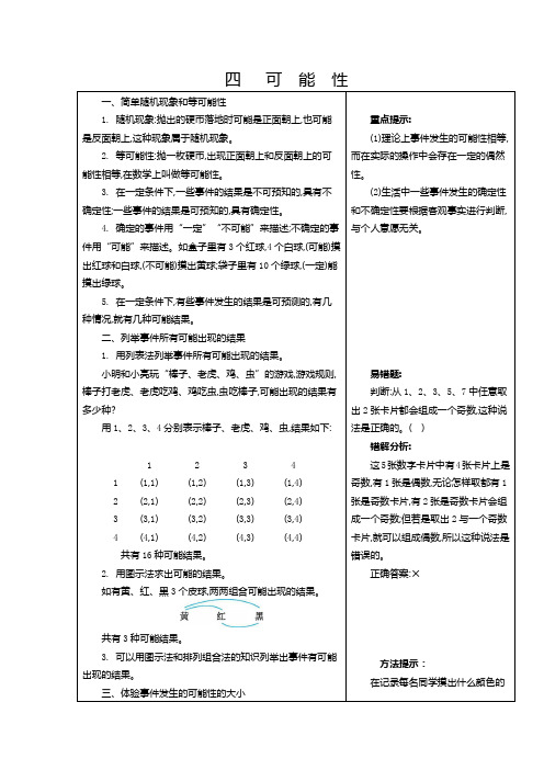 可能性(讲义)数学五年级上册-冀教版(含答案)