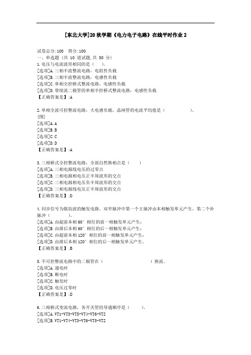 [东北大学]20秋学期《电力电子电路》在线平时作业2-资料答案