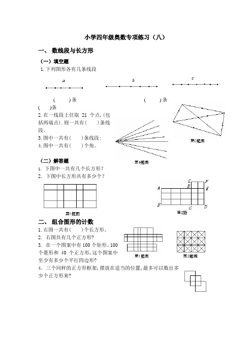 小学四年级奥数专项练习(八)数线段与长方形