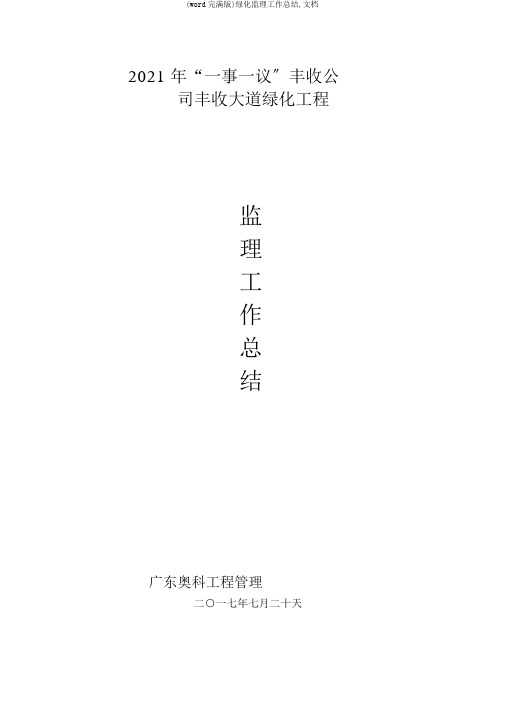(word完整版)绿化监理工作总结,文档