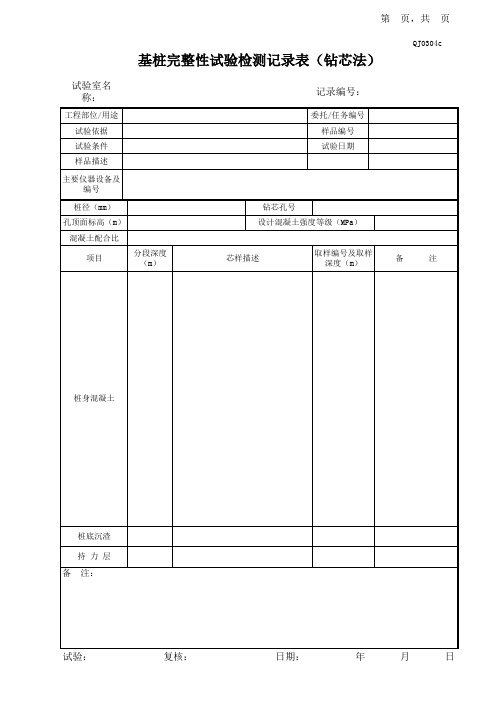 08基桩完整性试验检测记录表(钻芯法)