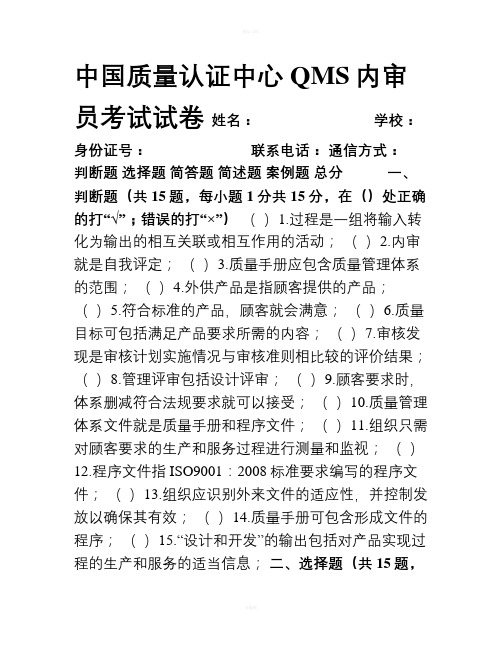 CQC质量管理体系内审员试卷(A)