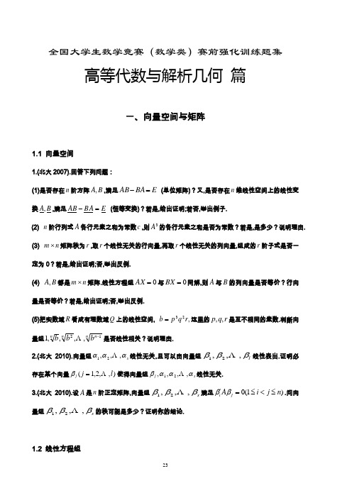 大学生数学竞赛(数学类)赛前强化训练题集(高代与解几)