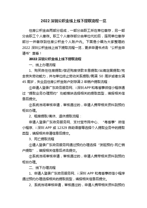 2022深圳公积金线上线下提取流程一览