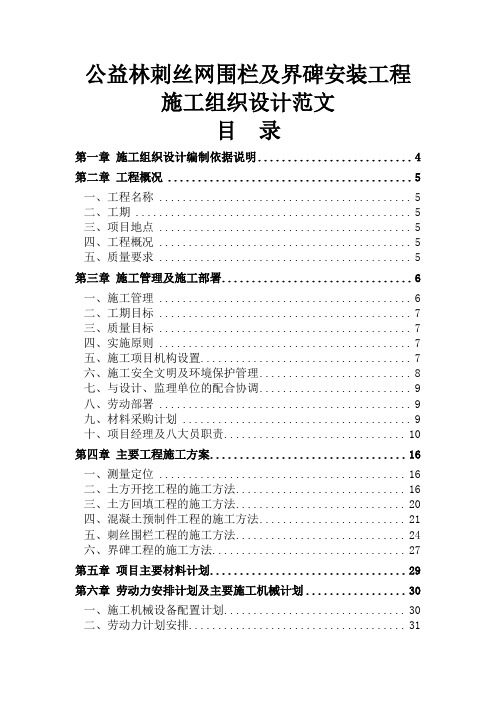 公益林刺丝网围栏及界碑安装工程施工组织设计范文