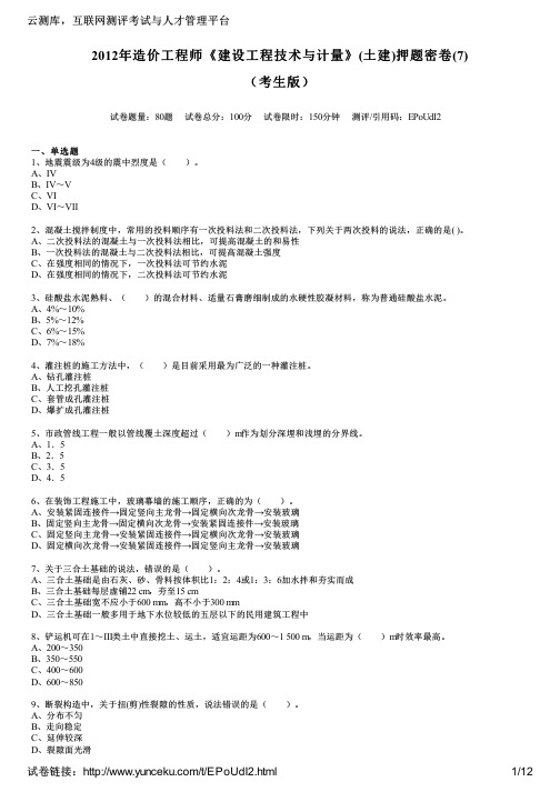 2012年造价工程师《建设工程技术与计量》(土建)押题密卷(7)(考生版)