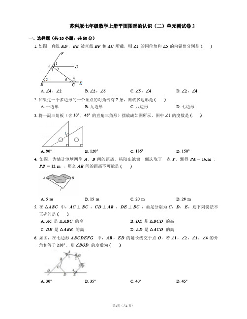 苏科版七年级数学上册平面图形的认识(二)单元测试卷2